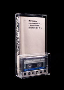 Мистицизм и&nbsp;религиозность в&nbsp;музыкальной культуре 70-х–80-х