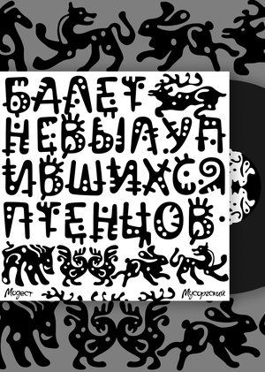 Балет невылупившихся птенцов