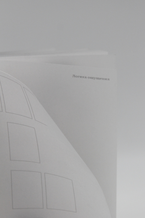 логика ощущения 