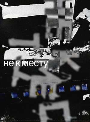не к месту
