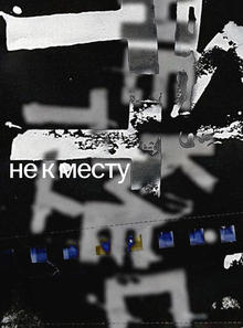 не&nbsp;к&nbsp;месту