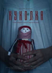 Куколка. Триллер, основанный на&nbsp;славянском фольклоре