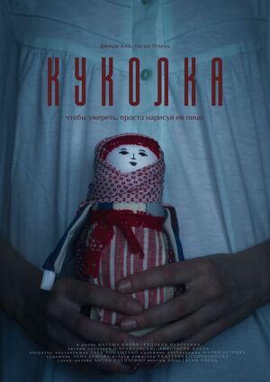 Куколка. Триллер, основанный на славянском фольклоре