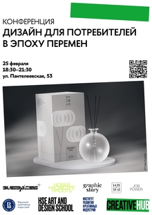 Дизайн для потребителей в&nbsp;эпоху перемен