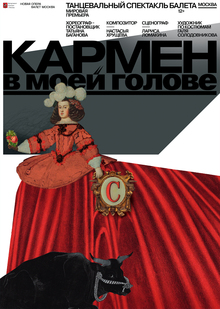 Плакат Кармен в моей голове Плакат Кармен в моей голове