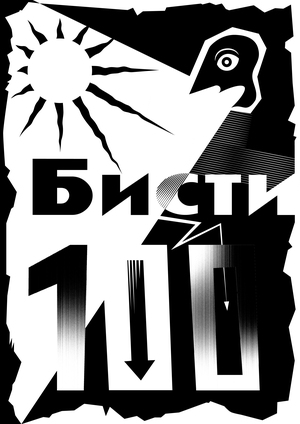 Бисти-100
