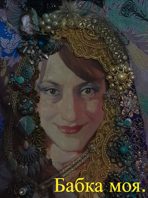 Бабка моя/  my grandma