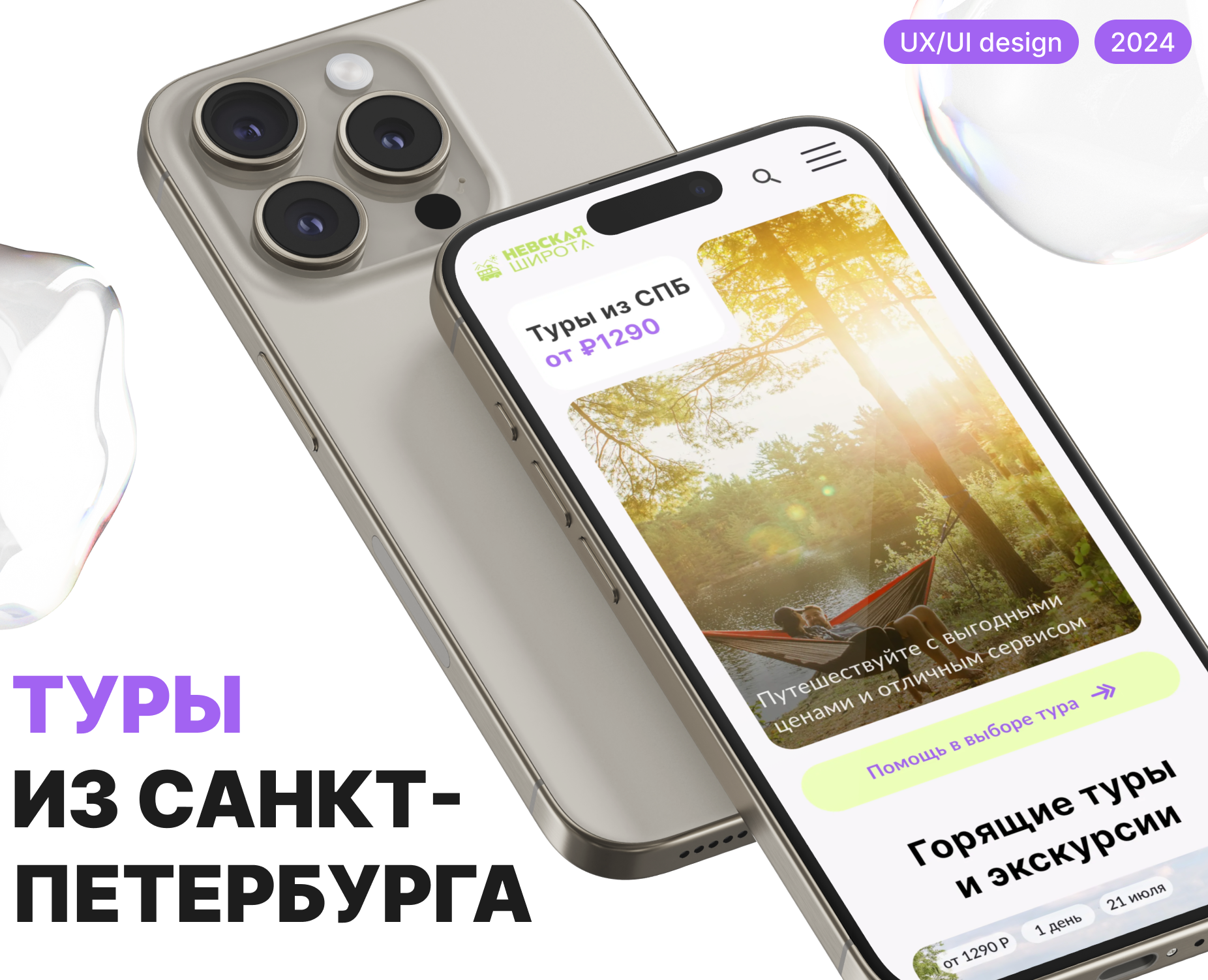 Туры из Санкт-Петербурга | UX/UI дизайн