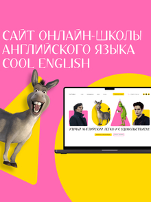 Сайт онлайн-школы английского языка Cool English