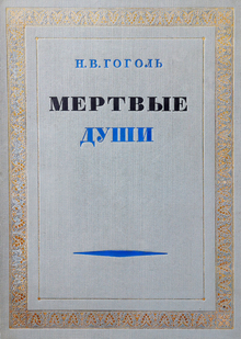 Гоголь Н. В. Мертвые души