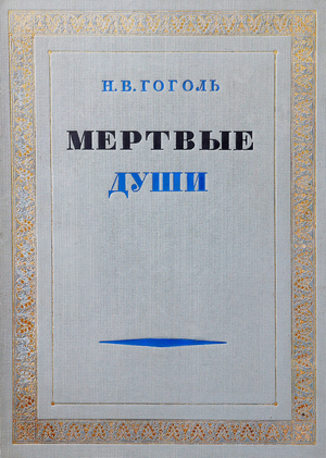 Гоголь Н. В. Мертвые души
