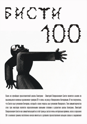 Плакат Бисти 100