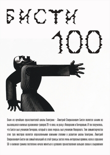 Плакат Бисти 100