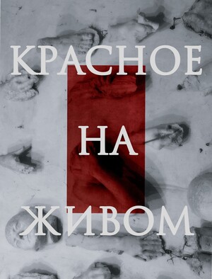 Красное на живом