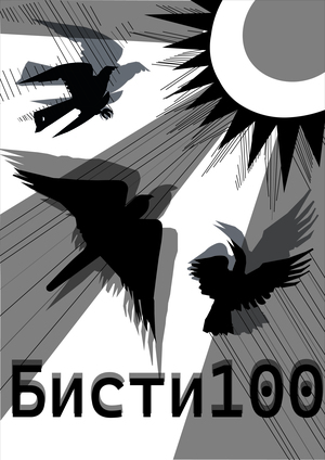 Бисти-100