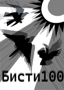 Бисти-100 Бисти-100