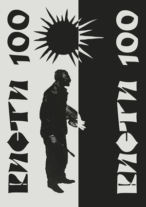 Бисти-100 
