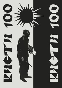 Бисти-100