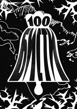 БИСТИ 100