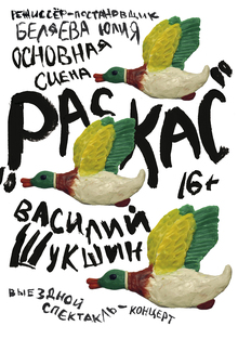 Афиша к спектаклю «Раскас» Афиша к спектаклю «Раскас»