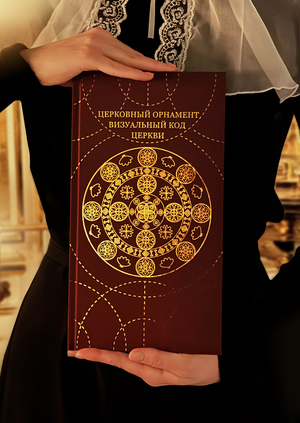 Церковный орнамент. Визуальный код церкви