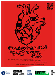 Страшно романтический вечер в&nbsp;CREATIVE HUB