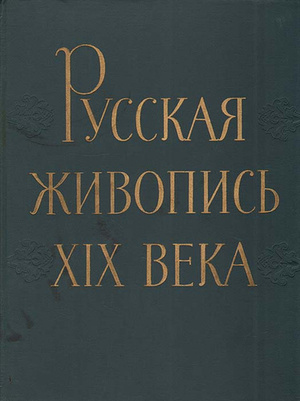 Живопись XIX века 