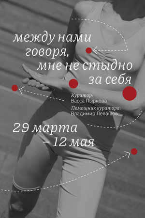 между нами говоря, мне не стыдно за тебя