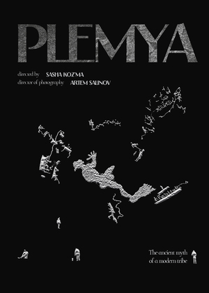 «plemya»‎ | документальный, экспериментальный (2024)