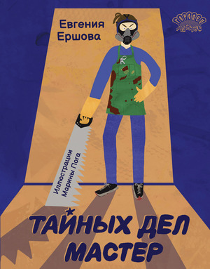 Евгения Ершова "Тайных дел мастер"