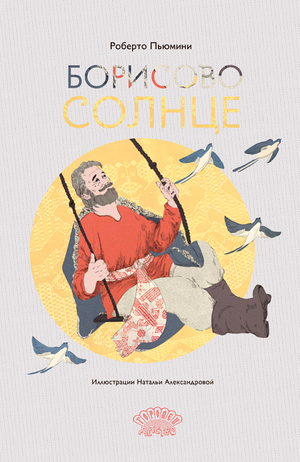 Роберто Пьюмини "Борисово солнце"