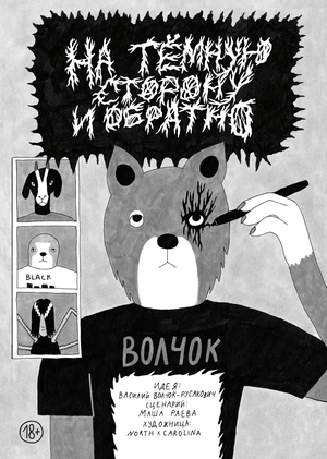 На тёмную сторону и обратно