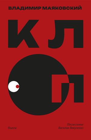 Vladimir Mayakovsky "Clop"