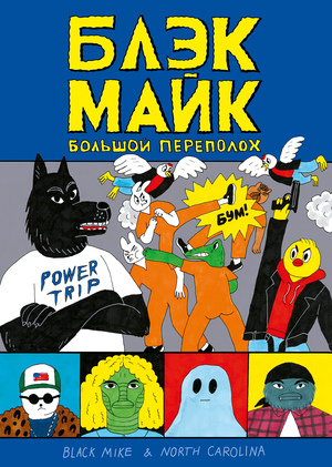 Блэк Майк. Большой переполох