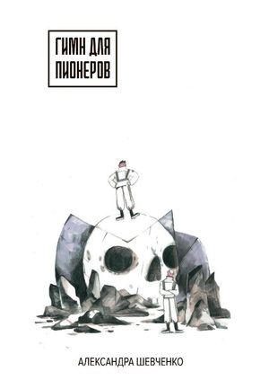 Комикс Гимн для пионеров
