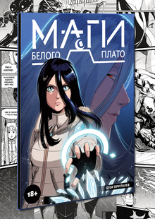 Трейлер комикса «Маги Белого Плато»