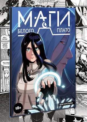 Трейлер комикса "Маги Белого Плато"