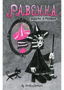 Равенна. Ведьма в розовом Равенна. Ведьма в розовом