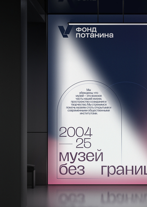 Переосмысление айдентики Фонда Потанина