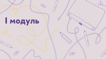 Модуль 1.1