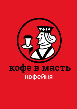 Кофе в масть