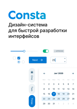 Дизайн-система
CONSTA