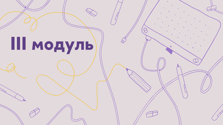 Модуль 1.3