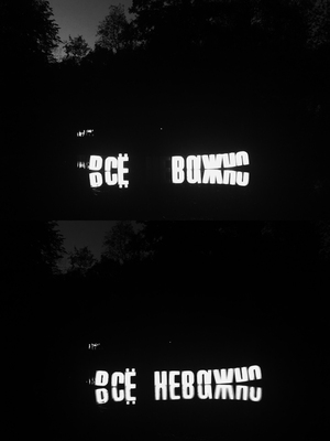 Инсталляция "ВСЁ (НЕ)ВАЖНО"