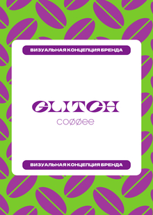 Визуальная концепция бренда GLITCH