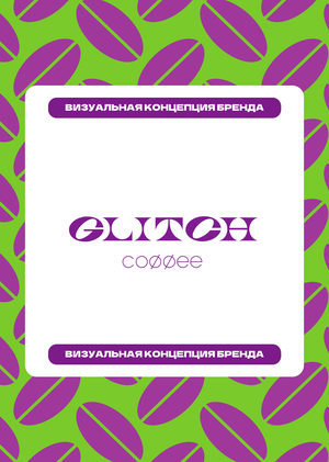 Визуальная концепция бренда GLITCH