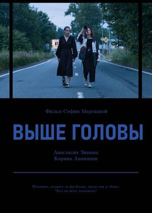 Художественный фильм "Выше головы"