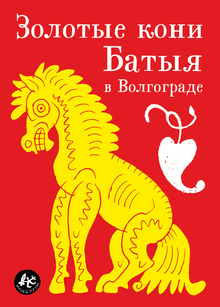 Проект «Необычный Волгоград», 2013