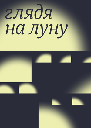 Выставка «Глядя на луну»