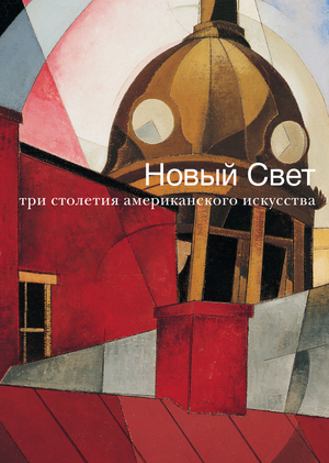 Hовый Свет. Три столетия американского искусства